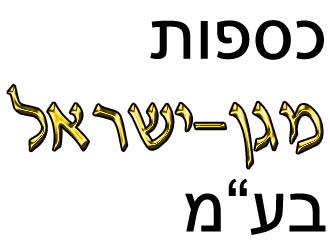 כספות מגן - לוגו